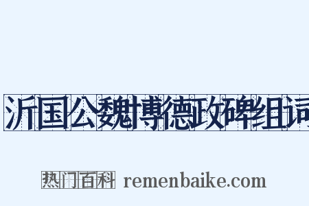 沂国公魏博德政碑组词是什么意思的图片